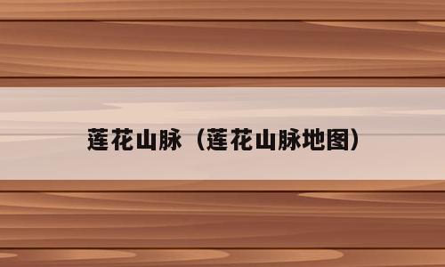 莲花山脉（莲花山脉地图）