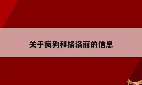 关于疯狗和格洛丽的信息