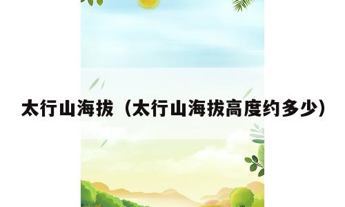 太行山海拔（太行山海拔高度约多少）