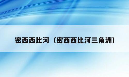 密西西比河（密西西比河三角洲）
