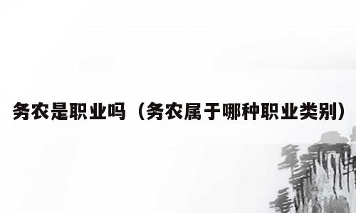 务农是职业吗（务农属于哪种职业类别）