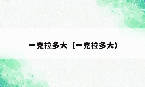 一克拉多大（一克拉多大）