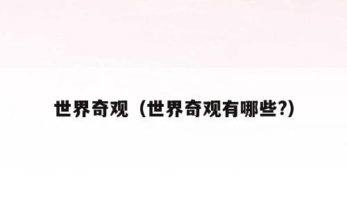 世界奇观（世界奇观有哪些?）