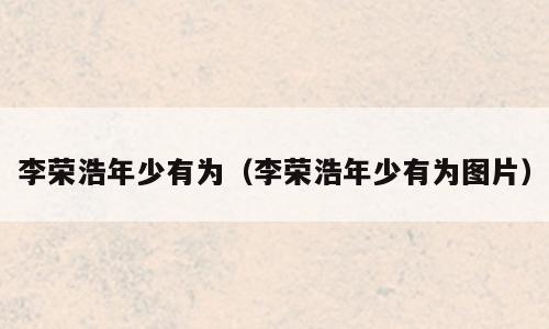 李荣浩年少有为（李荣浩年少有为图片）