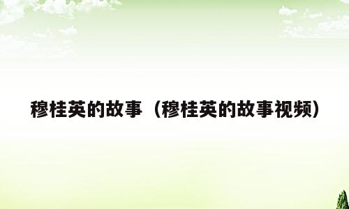 穆桂英的故事（穆桂英的故事视频）