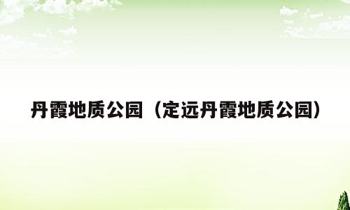 丹霞地质公园（定远丹霞地质公园）