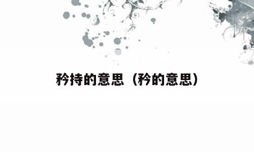 矜持的意思（矜的意思）