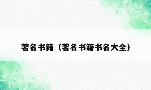 著名书籍（著名书籍书名大全）