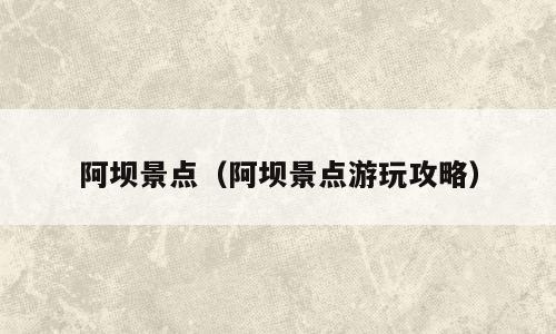 阿坝景点（阿坝景点游玩攻略）