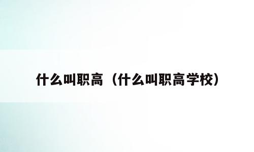 什么叫职高（什么叫职高学校）
