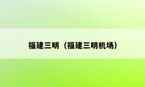 福建三明（福建三明机场）
