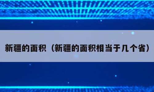 新疆的面积（新疆的面积相当于几个省）