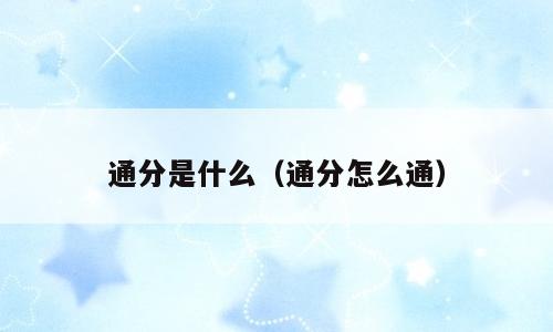 通分是什么（通分怎么通）