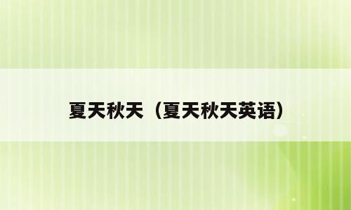 夏天秋天（夏天秋天英语）