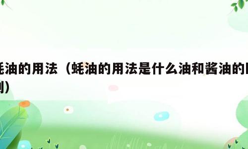 蚝油的用法（蚝油的用法是什么油和酱油的区别）