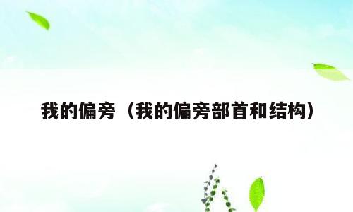 我的偏旁（我的偏旁部首和结构）