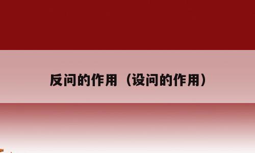 反问的作用（设问的作用）