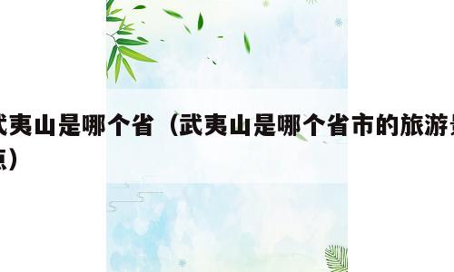 武夷山是哪个省（武夷山是哪个省市的旅游景点）
