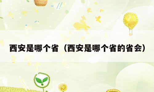 西安是哪个省（西安是哪个省的省会）