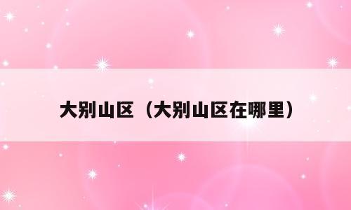 大别山区（大别山区在哪里）