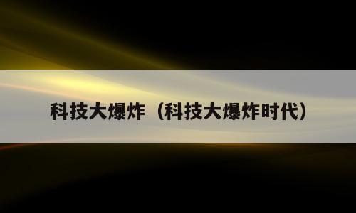 科技大爆炸（科技大爆炸时代）