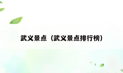 武义景点（武义景点排行榜）