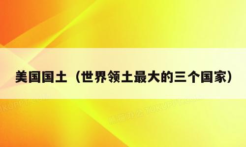 美国国土（世界领土最大的三个国家）