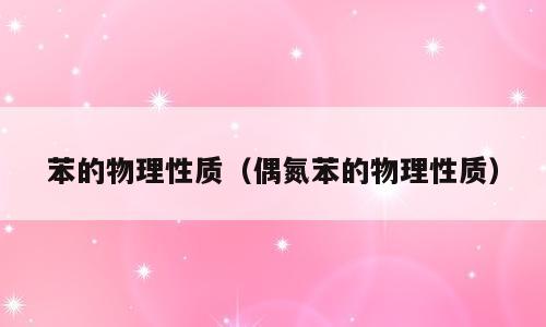苯的物理性质（偶氮苯的物理性质）