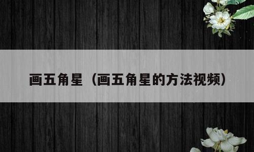画五角星（画五角星的方法视频）