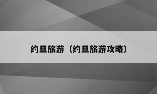 约旦旅游（约旦旅游攻略）