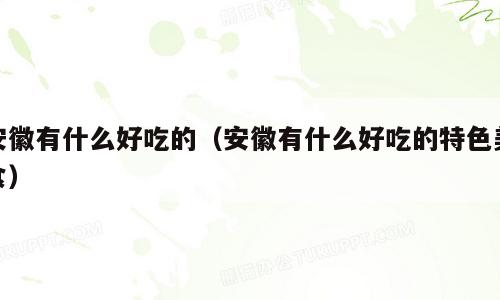 安徽有什么好吃的（安徽有什么好吃的特色美食）