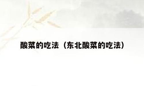 酸菜的吃法（东北酸菜的吃法）