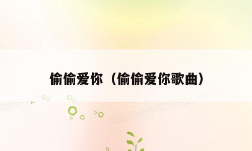 偷偷爱你（偷偷爱你歌曲）