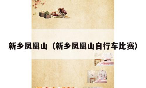 新乡凤凰山（新乡凤凰山自行车比赛）