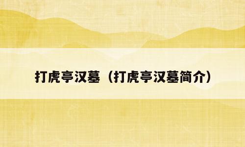 打虎亭汉墓（打虎亭汉墓简介）