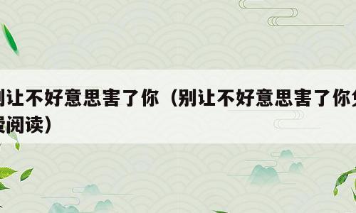 别让不好意思害了你（别让不好意思害了你免费阅读）