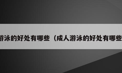 游泳的好处有哪些（成人游泳的好处有哪些）