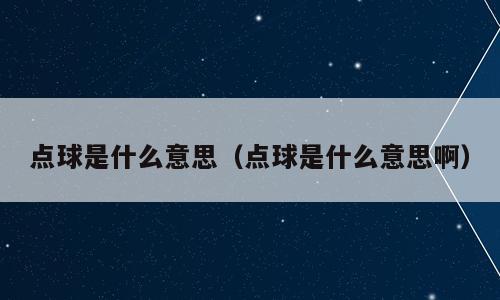 点球是什么意思（点球是什么意思啊）