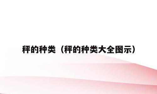 秤的种类（秤的种类大全图示）