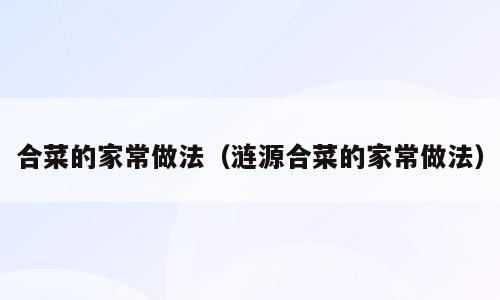 合菜的家常做法（涟源合菜的家常做法）