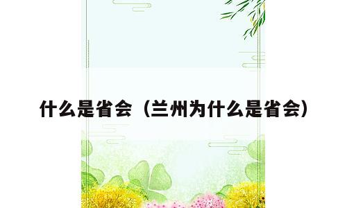 什么是省会（兰州为什么是省会）