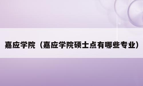 嘉应学院（嘉应学院硕士点有哪些专业）