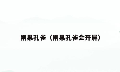 刚果孔雀（刚果孔雀会开屏）