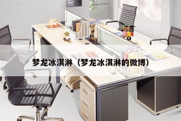 梦龙冰淇淋（梦龙冰淇淋的微博）