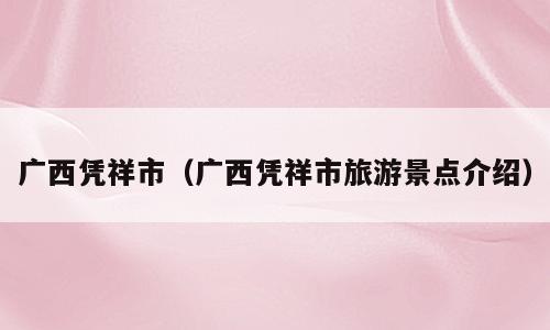 广西凭祥市（广西凭祥市旅游景点介绍）