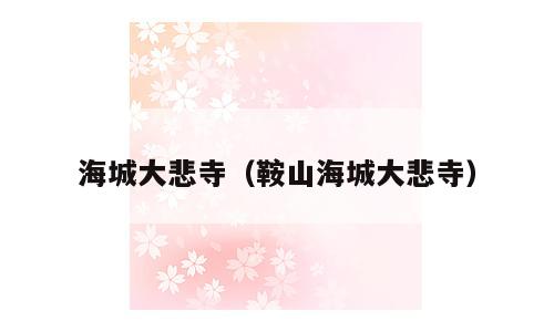 海城大悲寺（鞍山海城大悲寺）