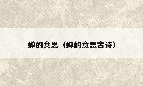 蝉的意思（蝉的意思古诗）