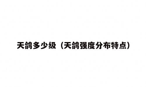 天鸽多少级（天鸽强度分布特点）