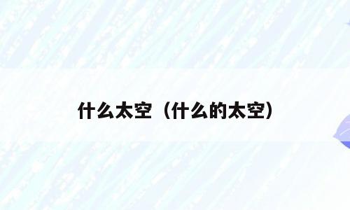 什么太空（什么的太空）