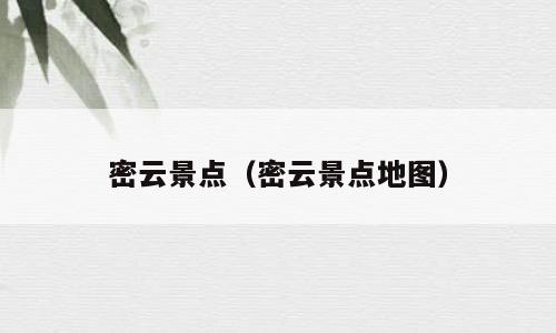 密云景点（密云景点地图）